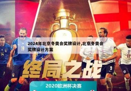 2024年北京冬奥会奖牌设计,北京冬奥会奖牌设计方案