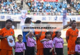 欧洲杯在哪里举办,欧洲国家杯2024