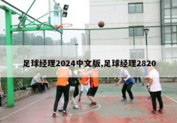 足球经理2024中文版,足球经理2820