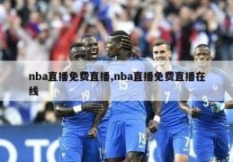 nba直播免费直播,nba直播免费直播在线