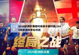 2024欧洲杯赛程时间表中国时间,2024年欧洲杯举办时间