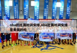 nba的比赛时间安排,nba比赛时间安排是美国的吗