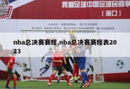 nba总决赛赛程,nba总决赛赛程表2023