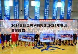 2024奥运金牌榜总排名,2024年奥运会金牌数