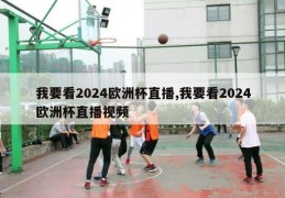 我要看2024欧洲杯直播,我要看2024欧洲杯直播视频