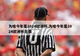 为啥今年是2024欧洲杯,为啥今年是2024欧洲杯比赛