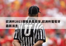 欧洲杯2023赛程表葡萄牙,欧洲杯葡萄牙最新消息