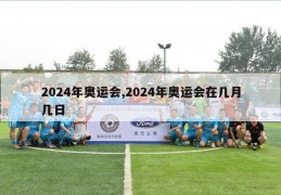 2024年奥运会,2024年奥运会在几月几日