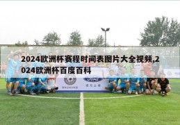 2024欧洲杯赛程时间表图片大全视频,2024欧洲杯百度百科