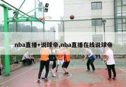 nba直播+说球帝,nba直播在线说球帝