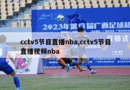 cctv5节目直播nba,cctv5节目直播视频nba