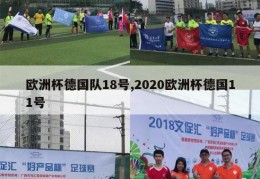 欧洲杯德国队18号,2020欧洲杯德国11号