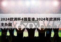 2024欧洲杯4强是谁,2024年欧洲杯主办国