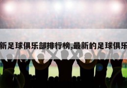 最新足球俱乐部排行榜,最新的足球俱乐部