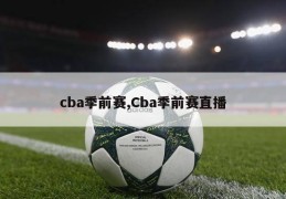 cba季前赛,Cba季前赛直播