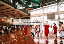 cba选秀大会,CBA选秀大会