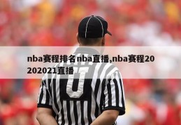 nba赛程排名nba直播,nba赛程20202021直播