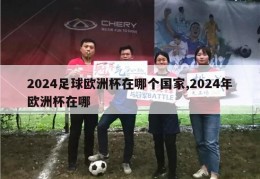 2024足球欧洲杯在哪个国家,2024年欧洲杯在哪