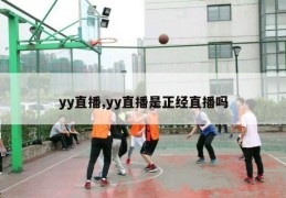 yy直播,yy直播是正经直播吗