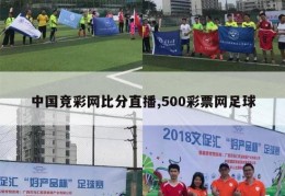 中国竞彩网比分直播,500彩票网足球