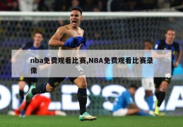 nba免费观看比赛,NBA免费观看比赛录像