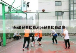 nba最经典比赛,nba经典比赛录像