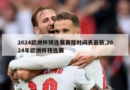 2024欧洲杯预选赛赛程时间表最新,2024年欧洲杯预选赛