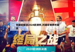 刘建宏解说2024欧洲杯,刘建宏世界杯解说