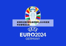 欧洲杯比赛主客队顺序规则,2020年欧洲杯主客场怎么定