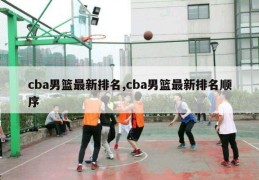 cba男篮最新排名,cba男篮最新排名顺序