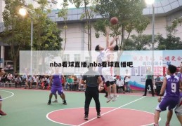 nba看球直播,nba看球直播吧