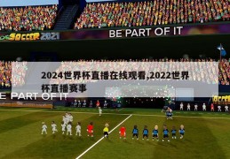 2024世界杯直播在线观看,2022世界杯直播赛事