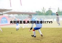 央视网直播,央视网直播CCTV5