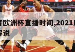 广东体育欧洲杯直播时间,2021广东体育欧洲杯解说