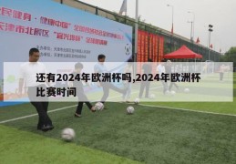 还有2024年欧洲杯吗,2024年欧洲杯比赛时间