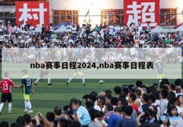 nba赛事日程2024,nba赛事日程表