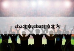 cba北京,cba北京北汽