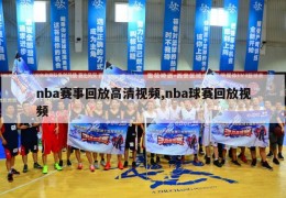 nba赛事回放高清视频,nba球赛回放视频