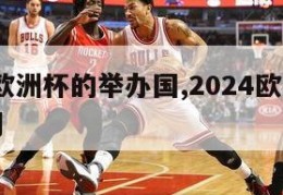 2024欧洲杯的举办国,2024欧洲杯比赛时间