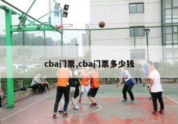 cba门票,cba门票多少钱