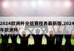 2024欧洲杯分组赛程表最新版,2024年欧洲杯