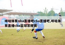 咪咕体育nba直播吧cba直播吧,咪咕体育直播cba篮球常规赛