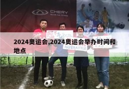 2024奥运会,2024奥运会举办时间和地点