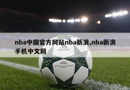 nba中国官方网站nba新浪,nba新浪手机中文网