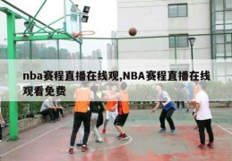 nba赛程直播在线观,NBA赛程直播在线观看免费