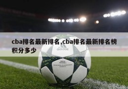 cba排名最新排名,cba排名最新排名榜积分多少