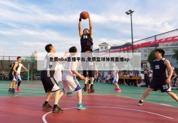 免费nba直播平台,免费篮球体育直播app