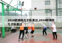 2024欧洲杯几个队赢过,2024欧洲杯几个队赢过