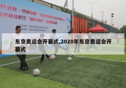 东京奥运会开幕式,2020年东京奥运会开幕式