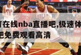 极速体育在线nba直播吧,极速体育在线nba直播吧免费观看高清